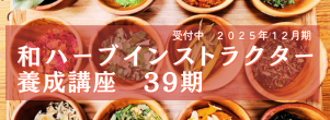 和ハーブインストラクター